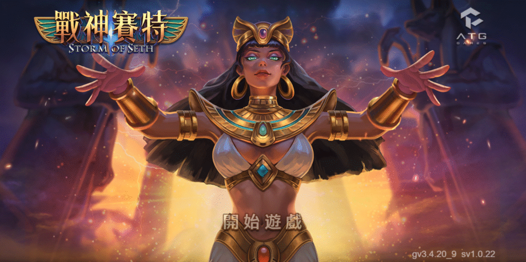 戰神賽特2、戰神賽特2覺醒之力、戰神賽特2 覺醒之力