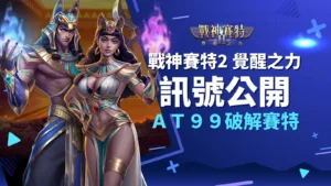 戰神賽特2免費試玩介面畫面截圖(覺醒之力介面)