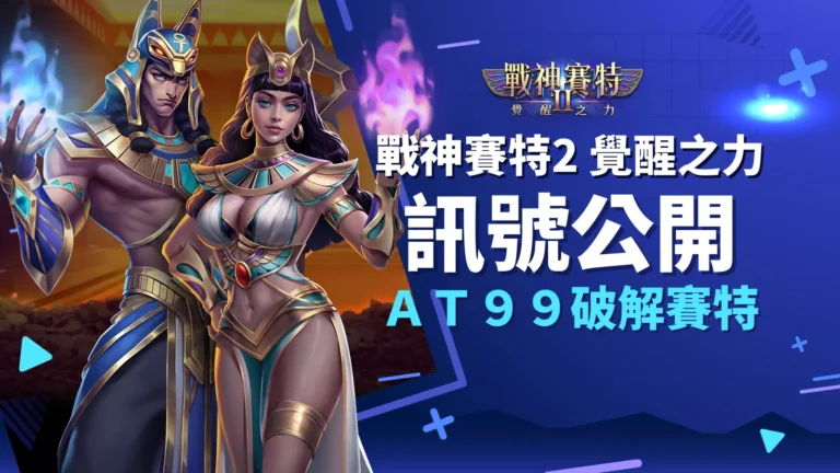 戰神賽特2免費試玩介面畫面截圖(覺醒之力介面)