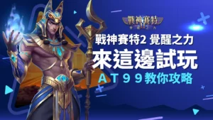 戰神賽特2覺醒之力試玩攻略畫面