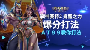 戰神賽特2 覺醒之力打法公開,AT99娛樂城正規攻略教你翻身爆分