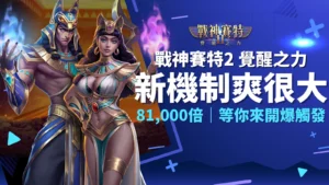 戰神塞特、戰神賽特2覺醒之力新機制爽度加倍,AT99娛樂城最高81,000倍爆發等你來玩