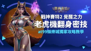 戰神賽特2 覺醒之力老虎機翻身密技|AT99娛樂城攻略
