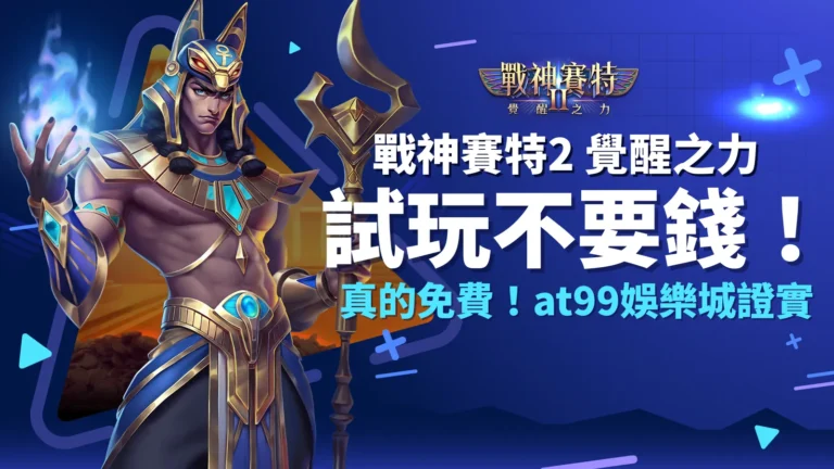 戰神賽特2試玩要錢嗎?戰神賽特2覺醒之力免費試玩介紹,AT99娛樂城完整測評玩家最真實體驗