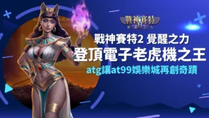 戰神賽特2覺醒之力登頂人氣電子老虎機|AT99娛樂城爆金首選