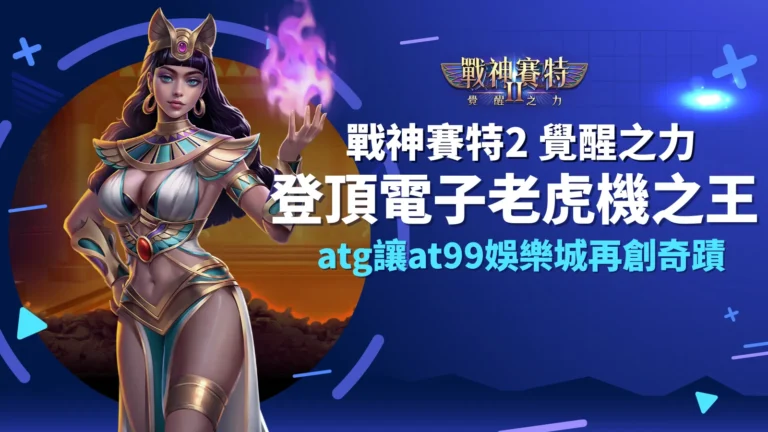 戰神賽特2覺醒之力登頂人氣電子老虎機|AT99娛樂城爆金首選