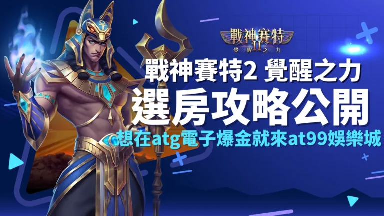 戰神賽特2選房、戰神賽特2覺醒之力男角角色,atg電子官方授權,戰神賽特2選房全攻略盡在at99娛樂城