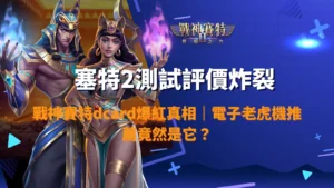 戰神賽特2測試評價封面圖,男女賽特角色釋放能量並搭配評價爆裂字樣,呈現賽特2在 dcard 爆紅的遊戲話題
