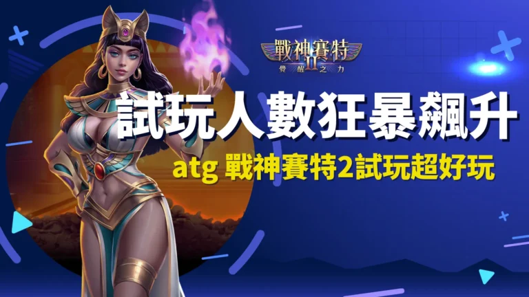 atg 戰神賽特2試玩玩家暴增,覺醒之力試玩體感與賽特2測試版差異解析
